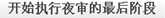 8.2夜审步骤 - 图12