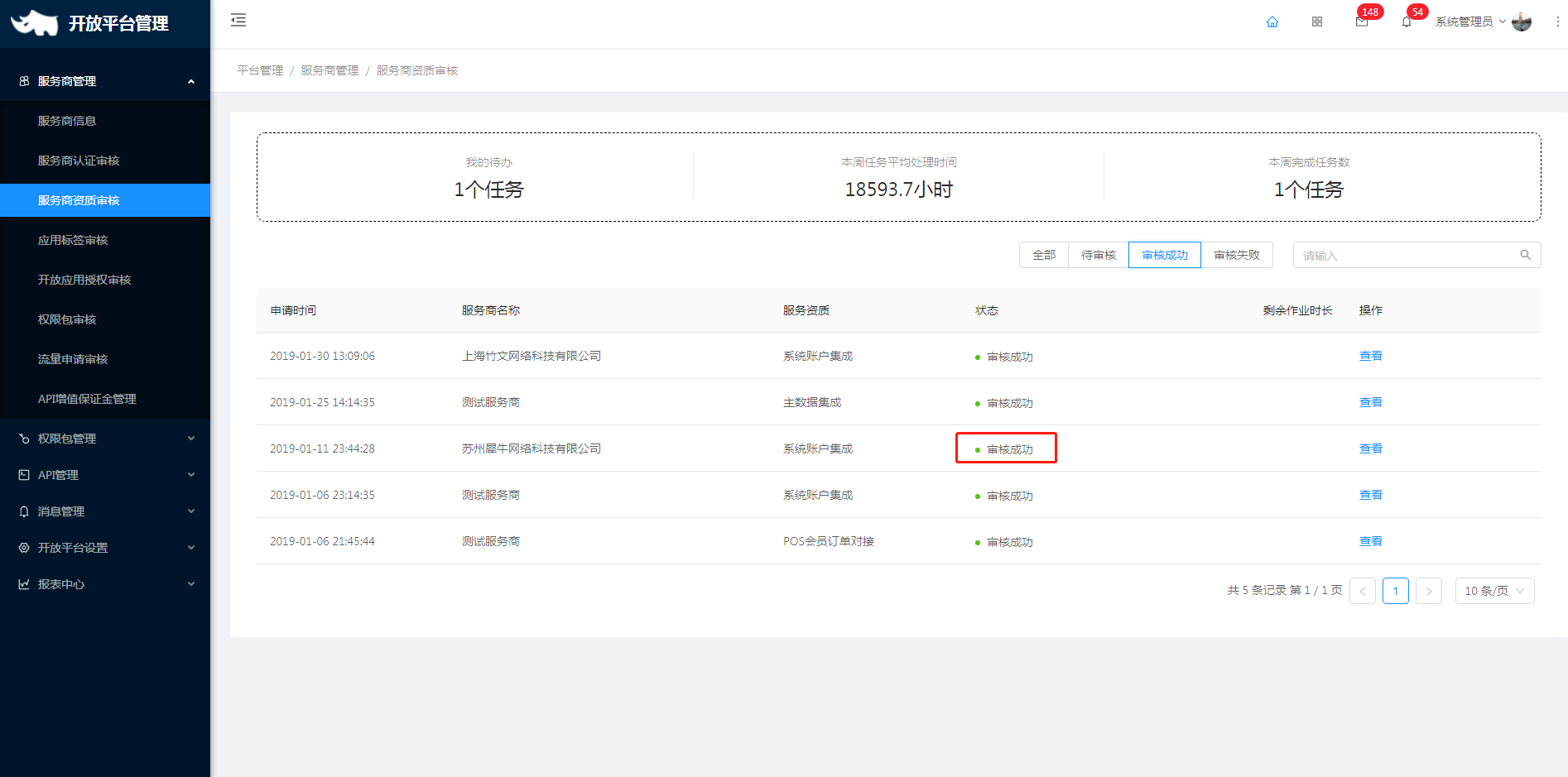 2.3 服务商资质审核 - 图7