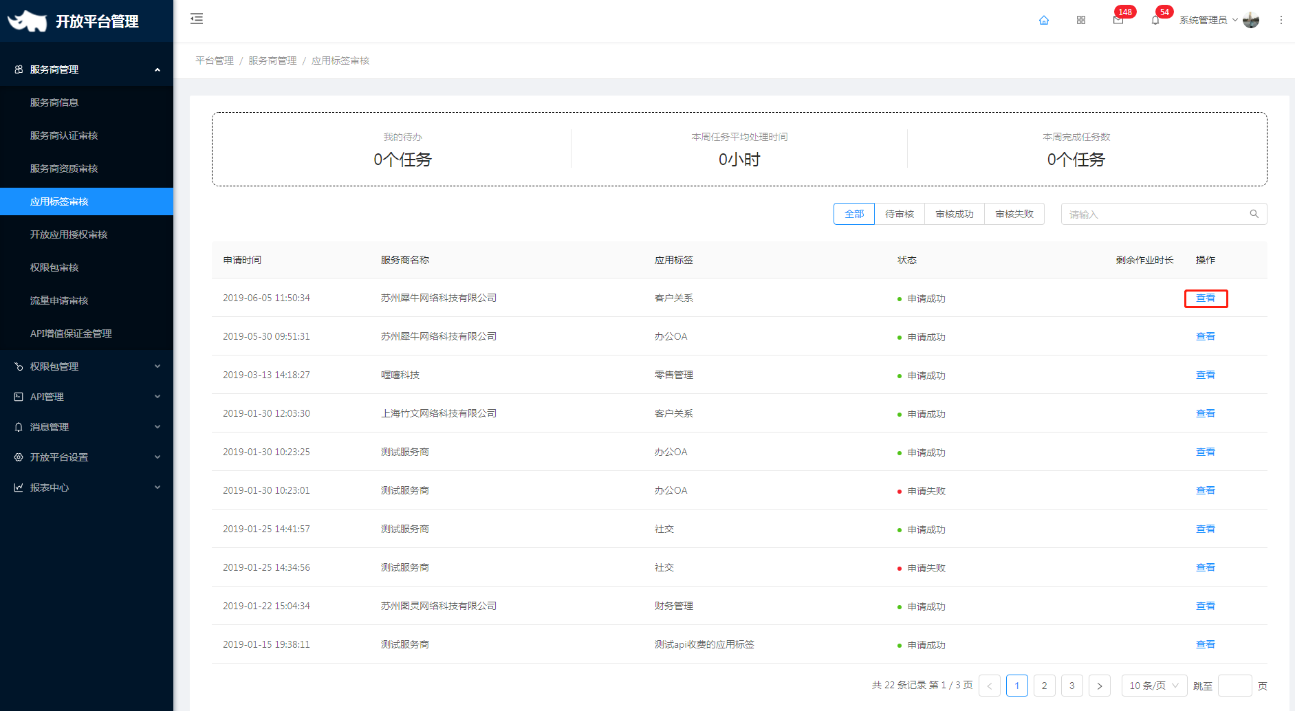 2.4 应用标签审核 - 图2