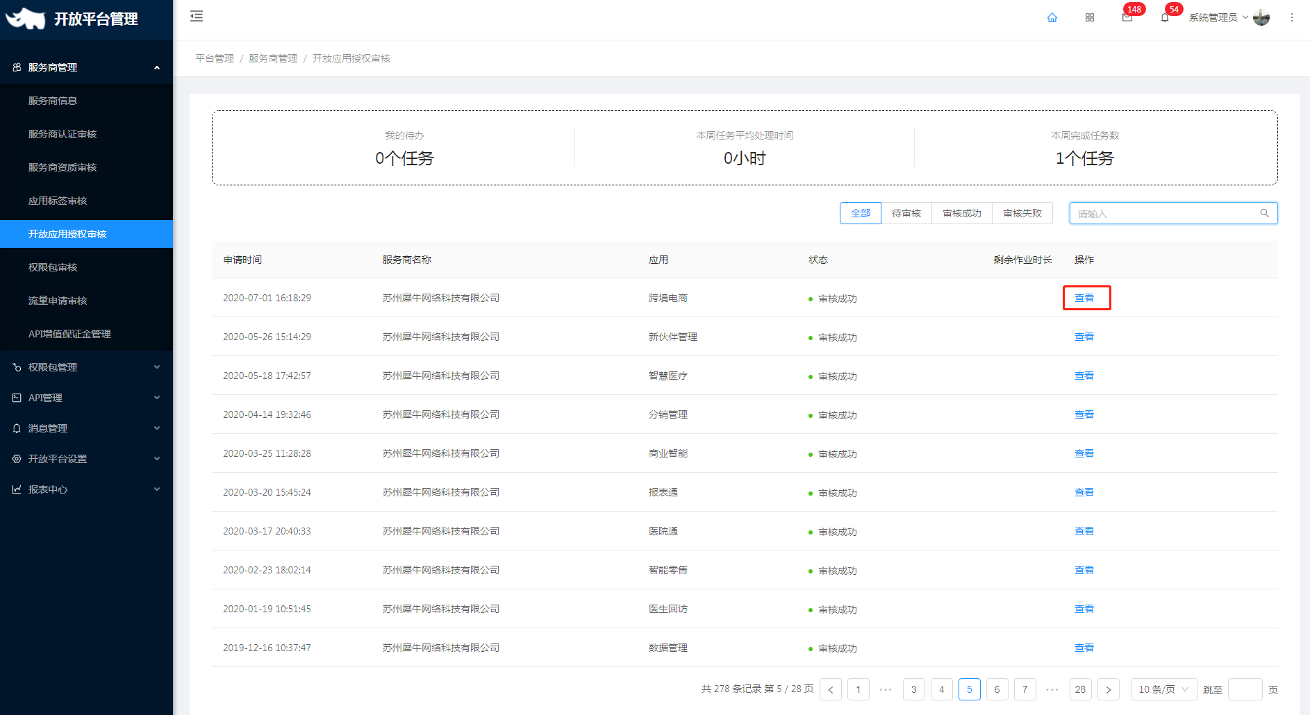 2.5 开放应用授权审核 - 图2