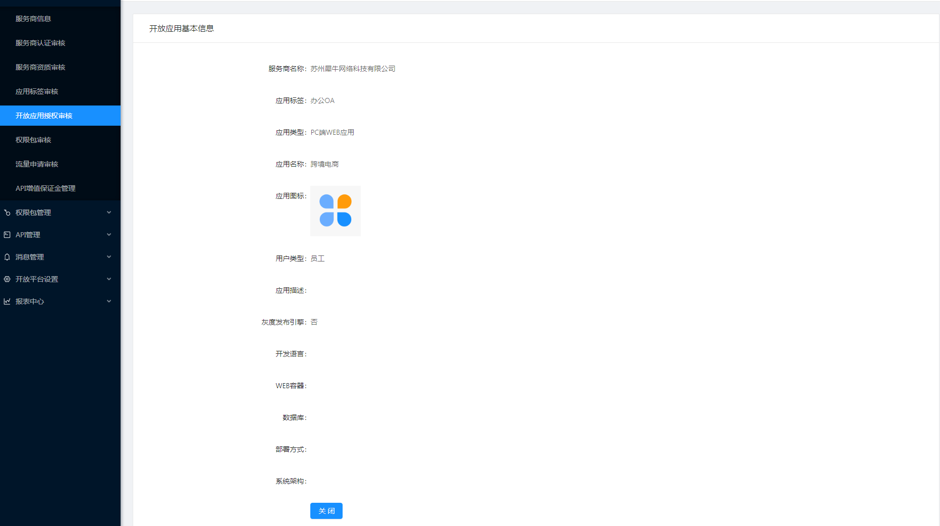 2.5 开放应用授权审核 - 图3