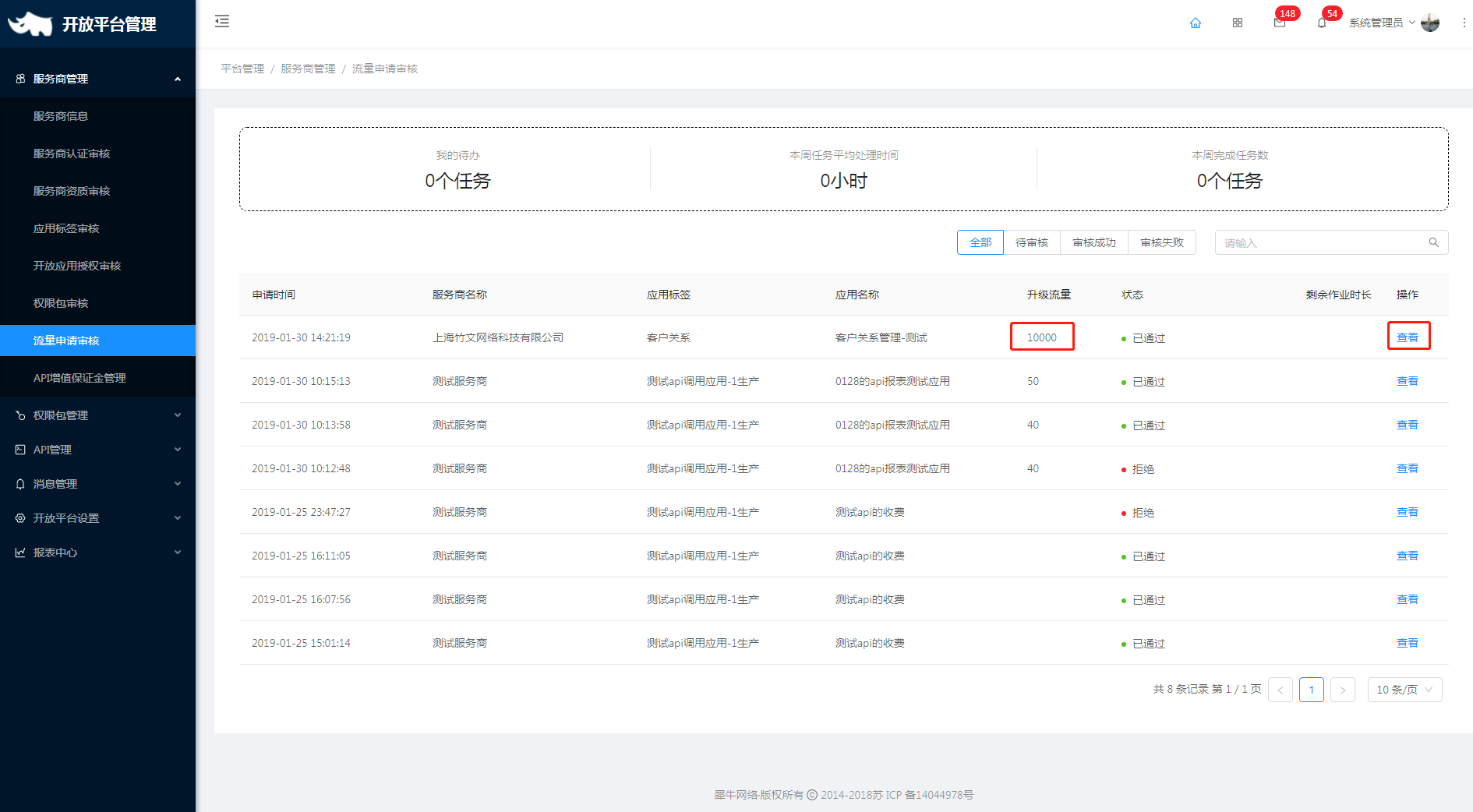 2.7 流量申请审核 - 图2