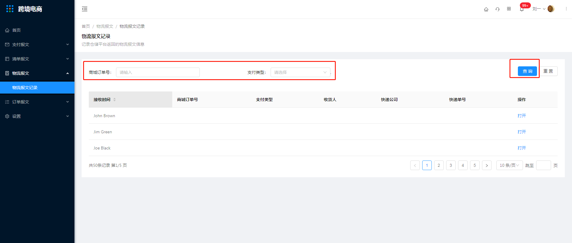 6.1物流报文记录 - 图1