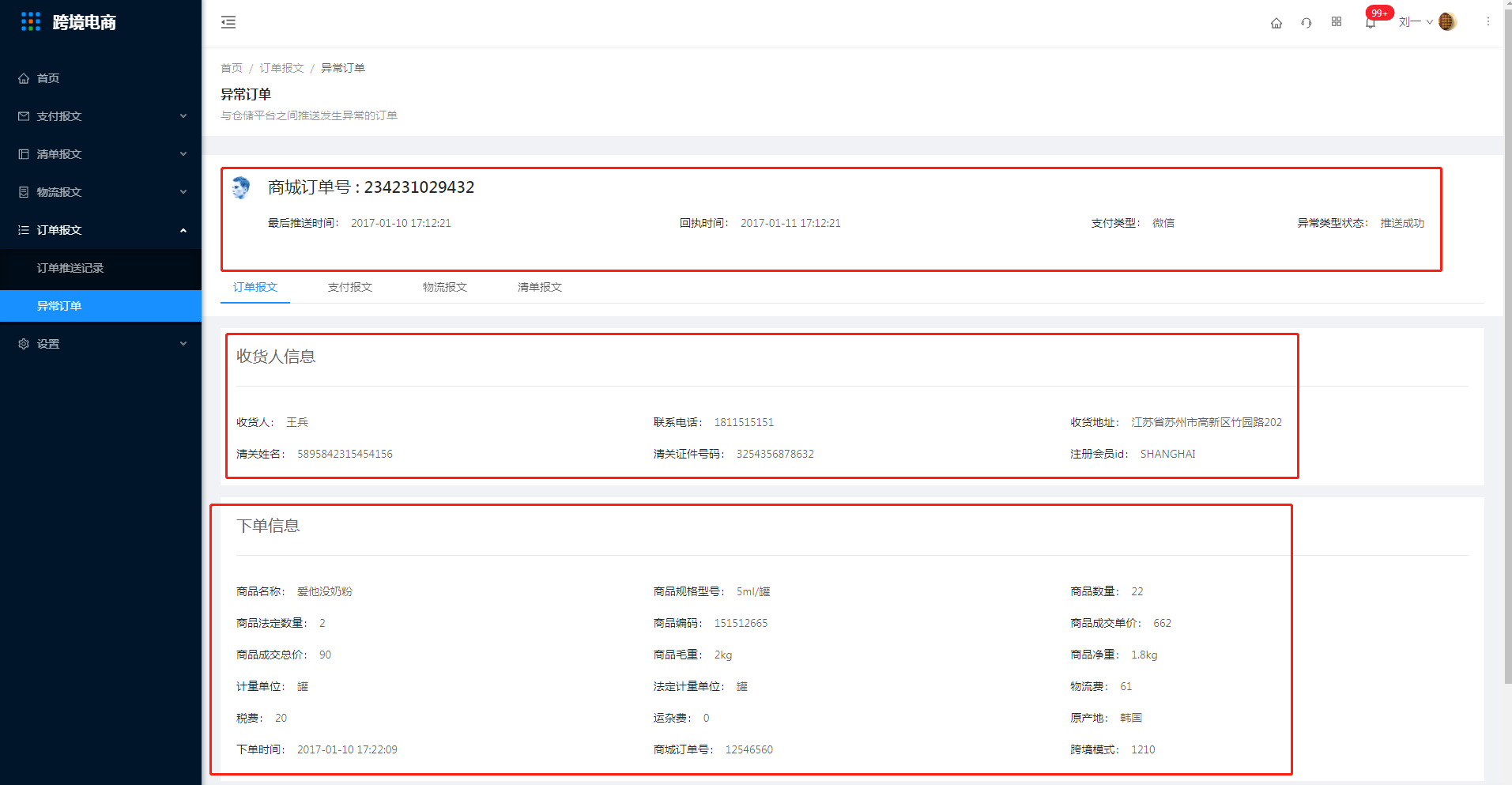 7.2异常订单 - 图3