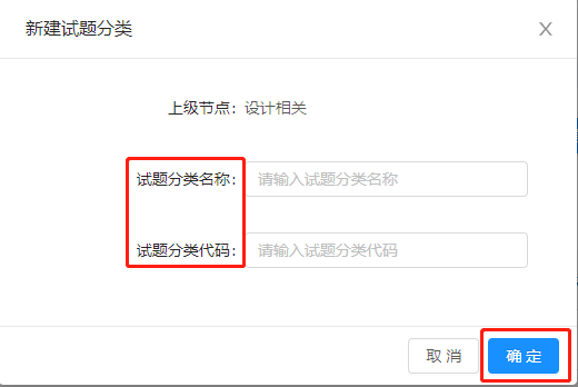 3.1.1试题分类设置 - 图5