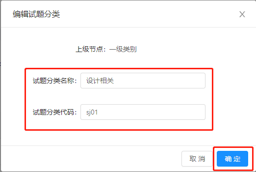3.1.1试题分类设置 - 图8