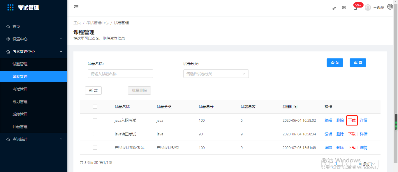 3.2.2试卷管理 - 图6