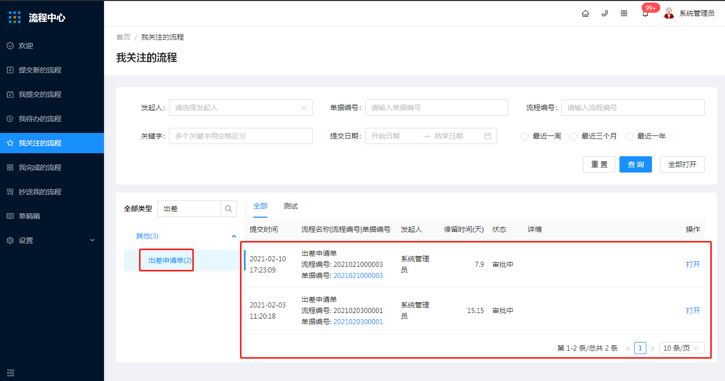 8.我关注的流程 - 图7