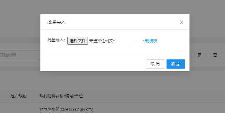 1.8物料映射 - 图2