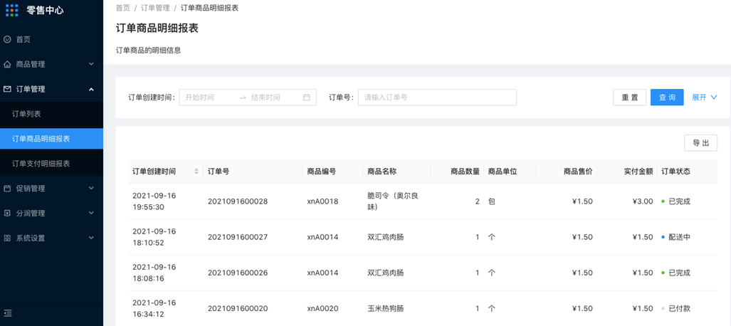 2.2订单商品明细报表 - 图1