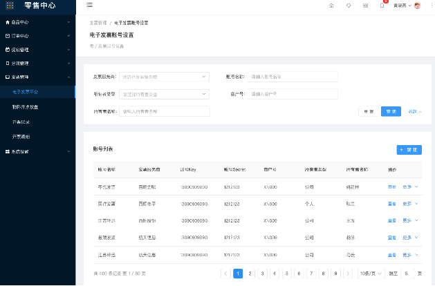 9.1.1电子发票平台-账号设置列表/查看 - 图1