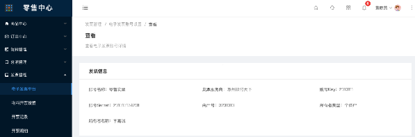 9.1.1电子发票平台-账号设置列表/查看 - 图2