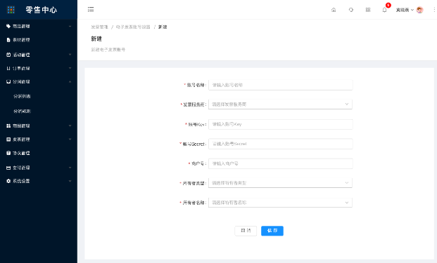 9.1.2电子发票平台-账号设置新建/编辑 - 图1