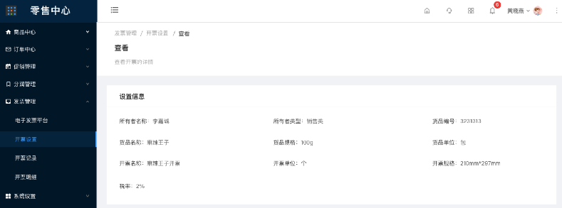 9.2.3开票设置-查看 - 图1