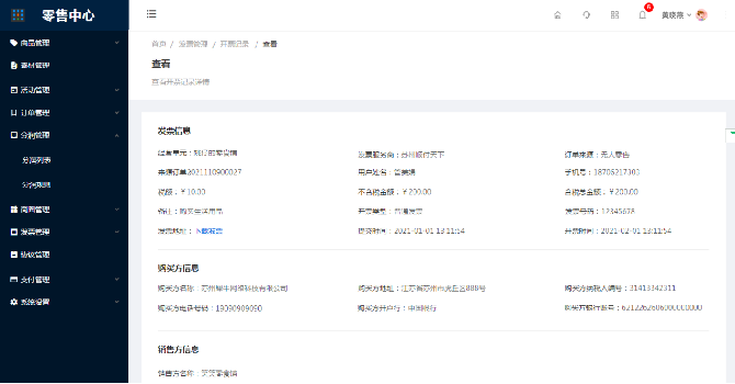 9.3.2开票记录-查看 - 图1