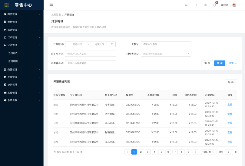 9.4.1开票明细-列表 - 图1