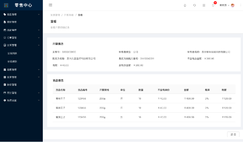9.4.2开票明细-查看 - 图1