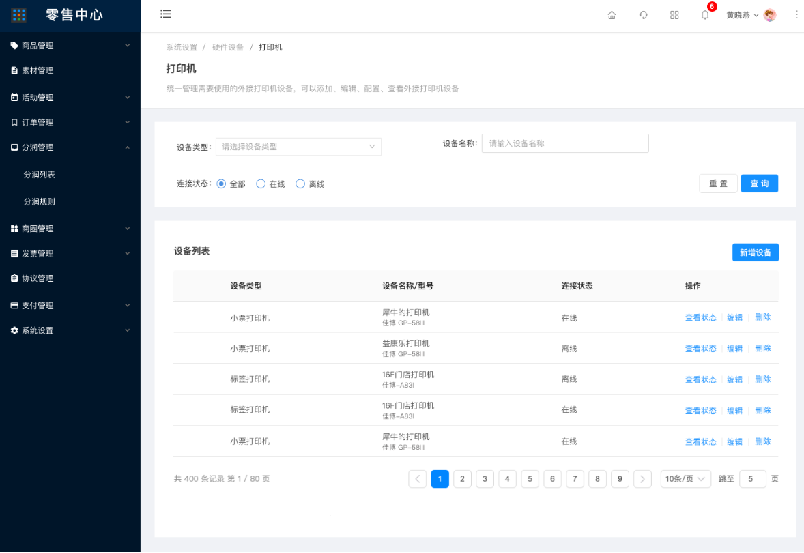 5.5.1.1打印机-列表 - 图1