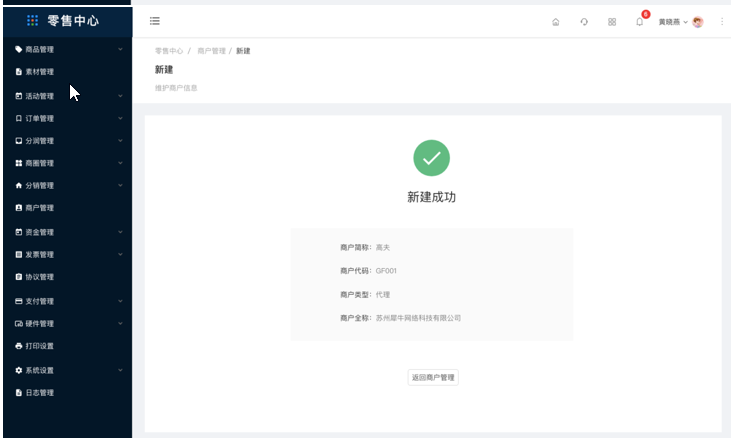 11、商户管理（新增） - 图4