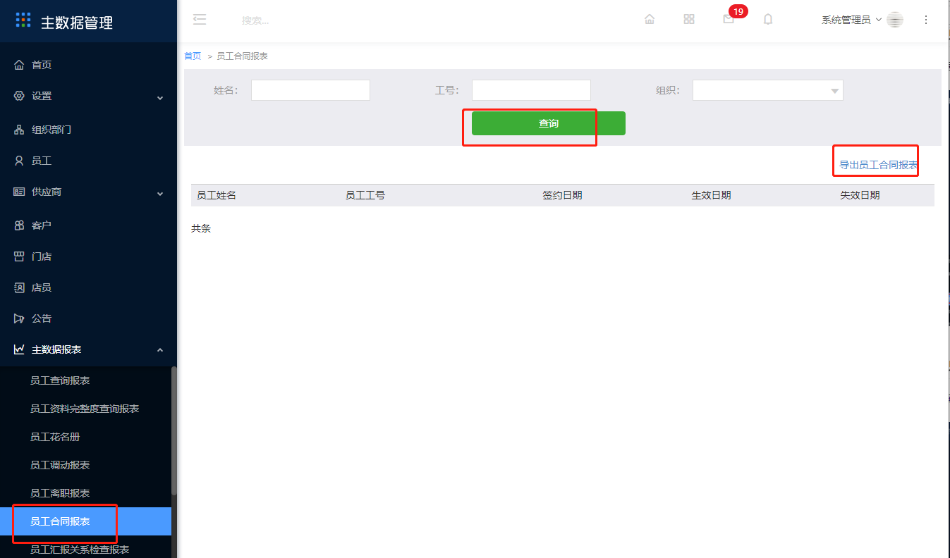 10.6 员工合同报表 - 图1