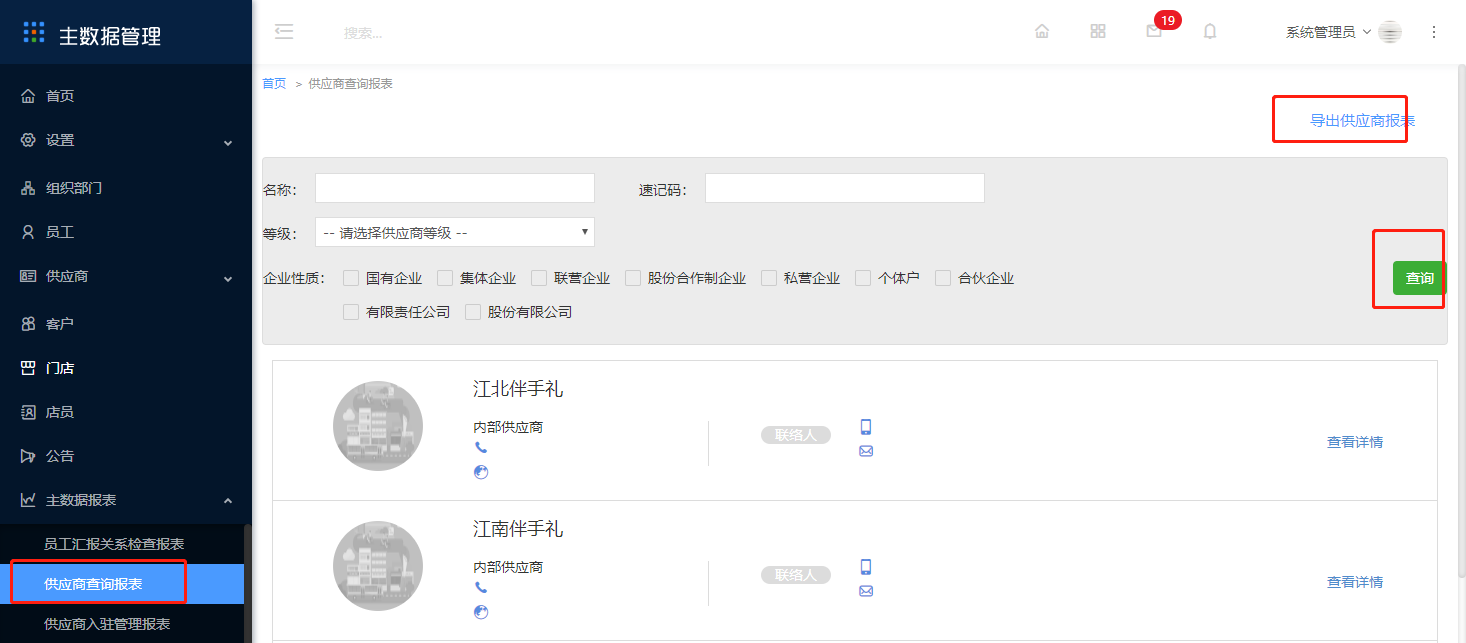10.8 供应商查询报表 - 图1