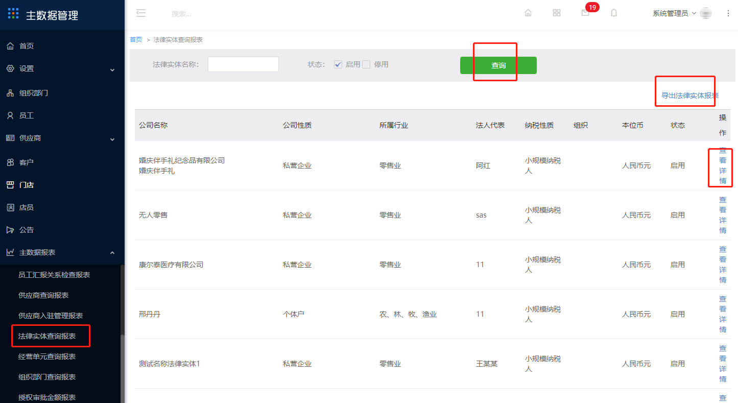 10.10 法律实体查询报表 - 图1