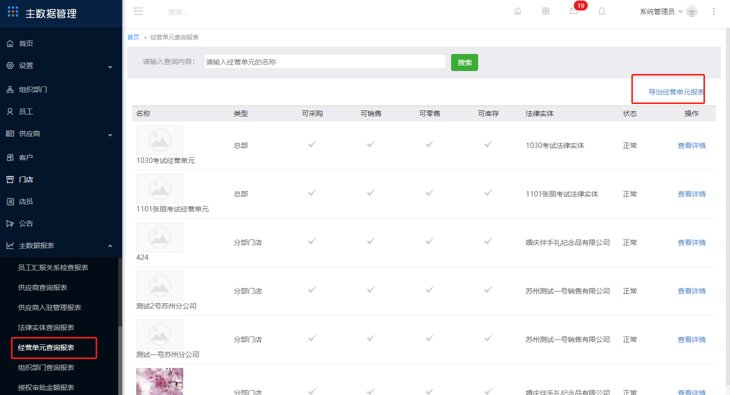 10.11 经营单元查询报表 - 图1