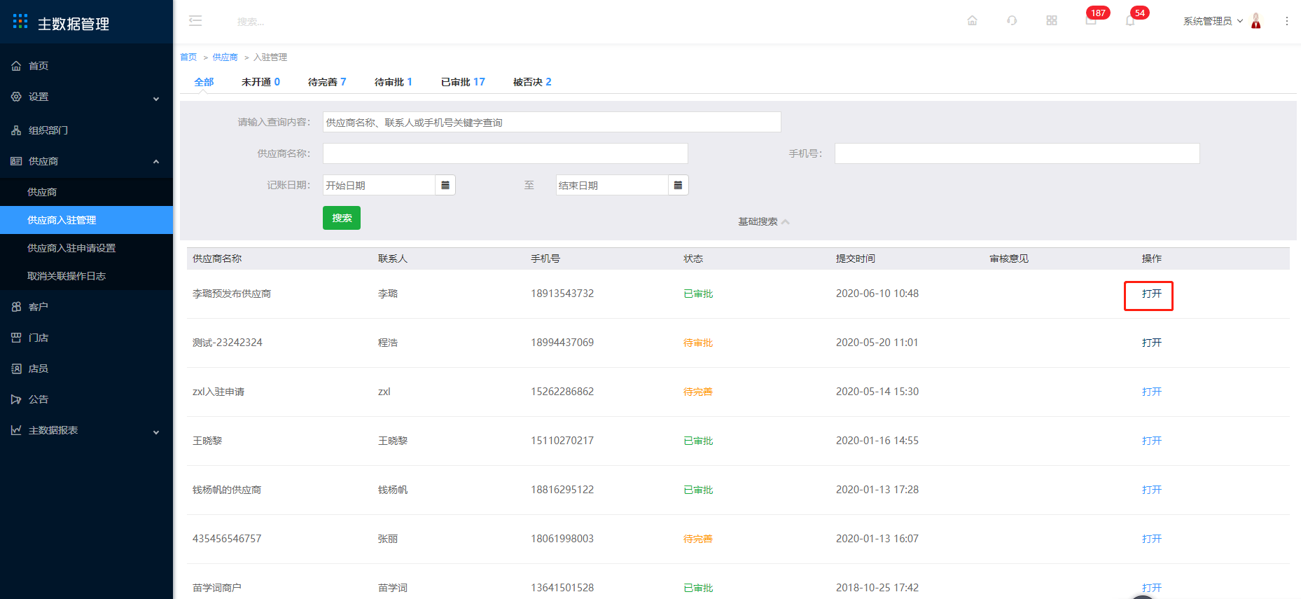 5.2 供应商入驻管理 - 图3
