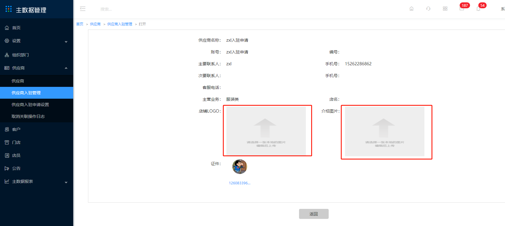 5.2 供应商入驻管理 - 图9