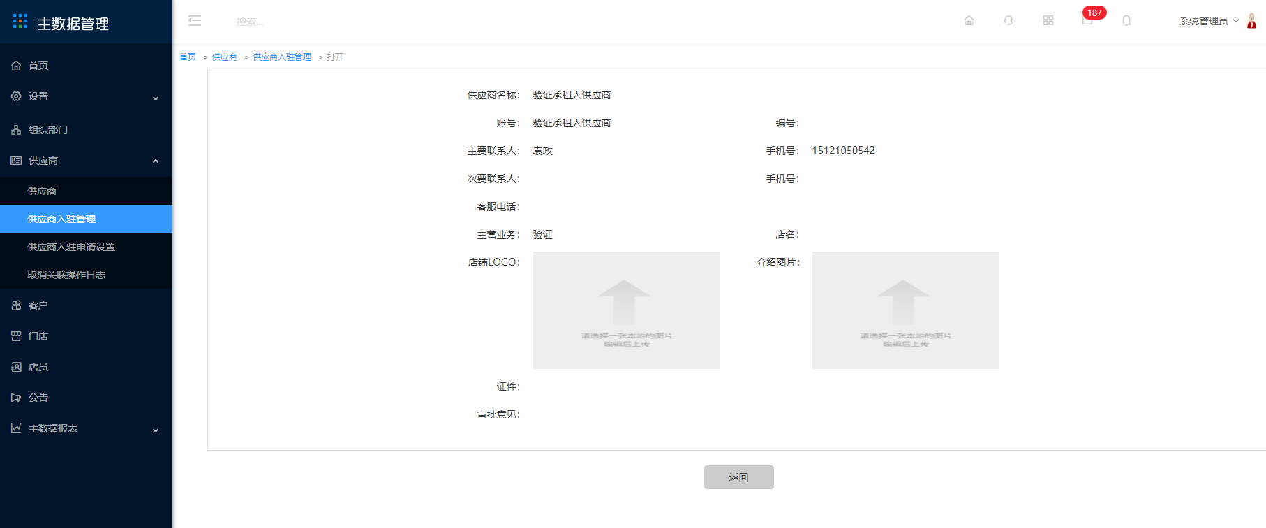 5.2 供应商入驻管理 - 图11