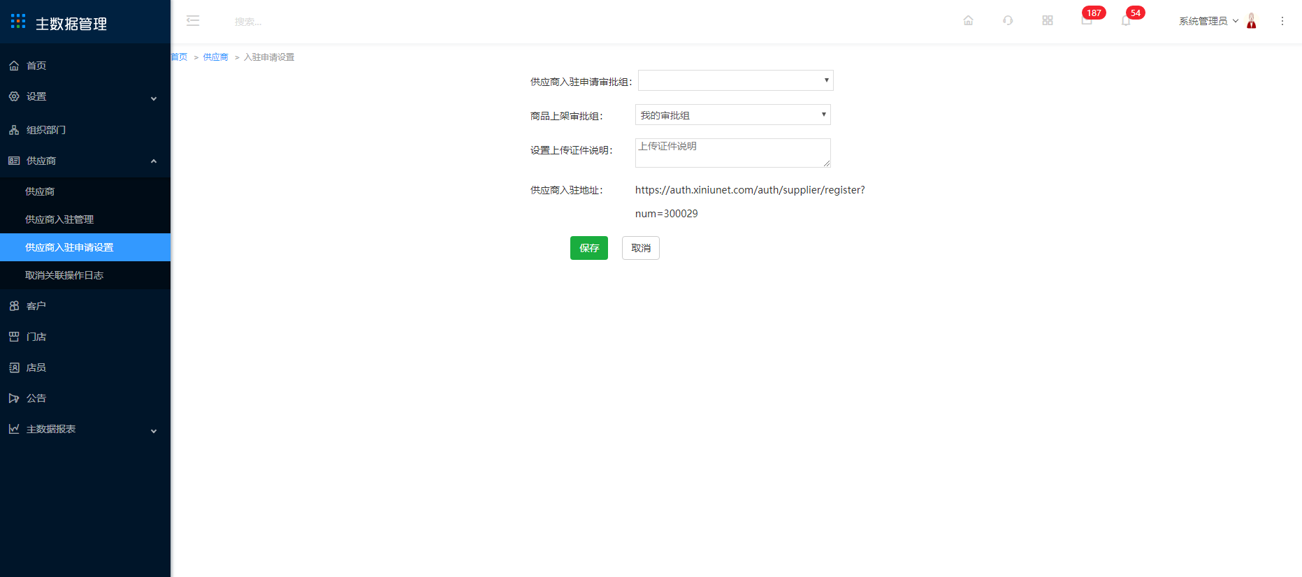 5.3 供应商入驻申请设置 - 图1