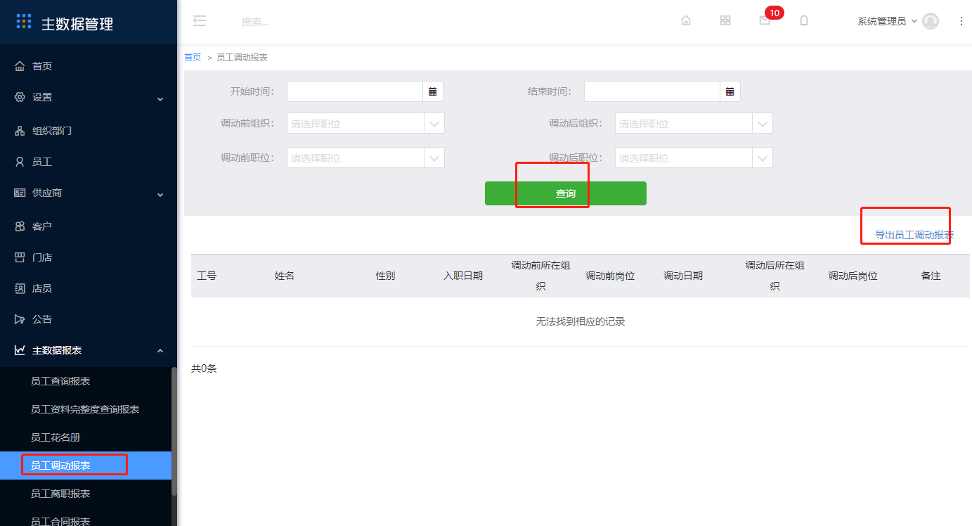 10.4 员工调动报表 - 图1