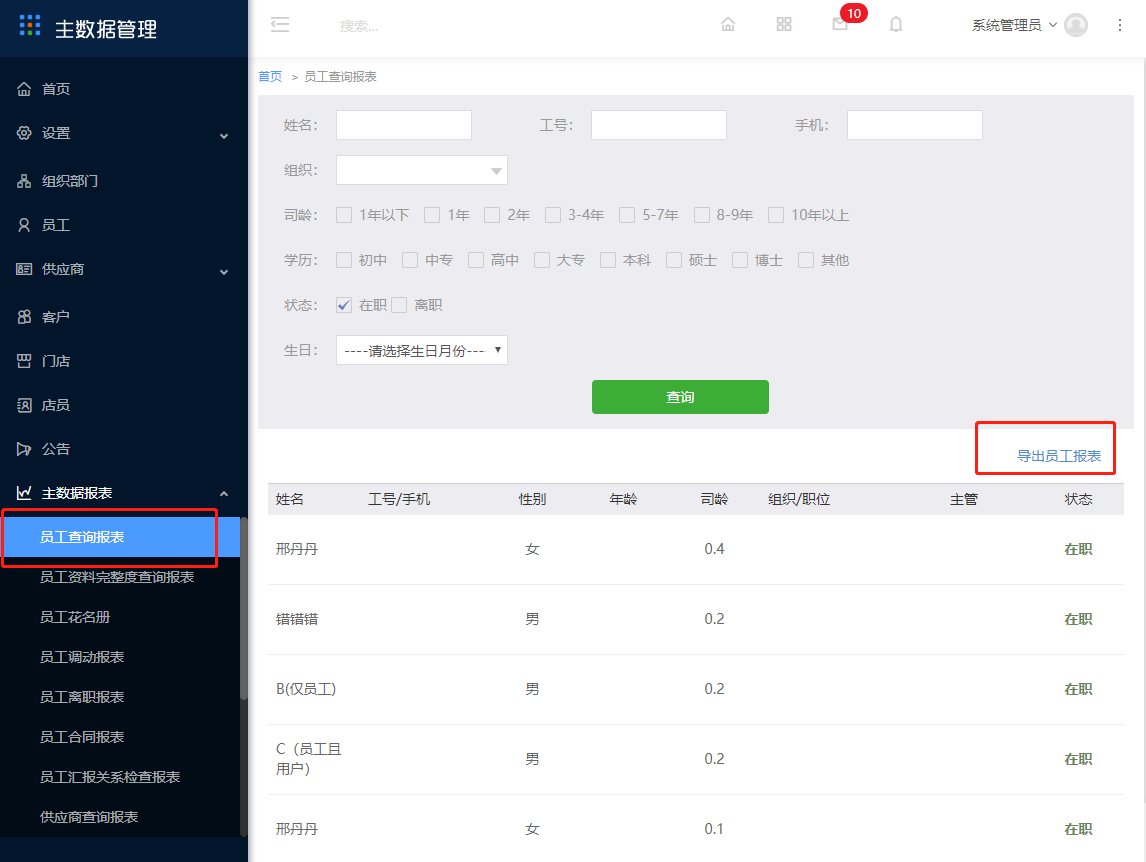 10.1 员工查询报表 - 图1