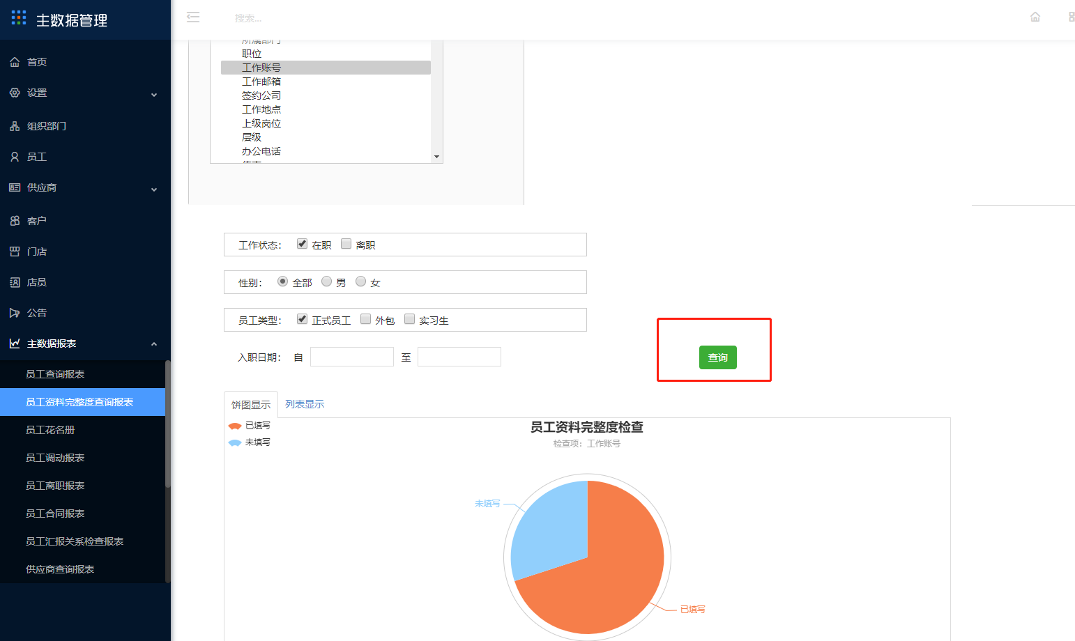 10.2 员工资料完整度查询报表 - 图1