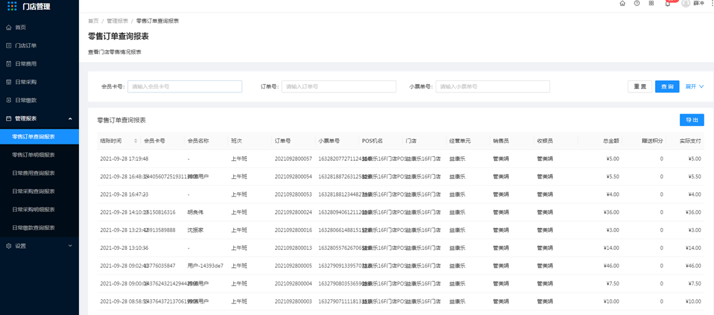5.1管理报表-零售订单查询报表 - 图1