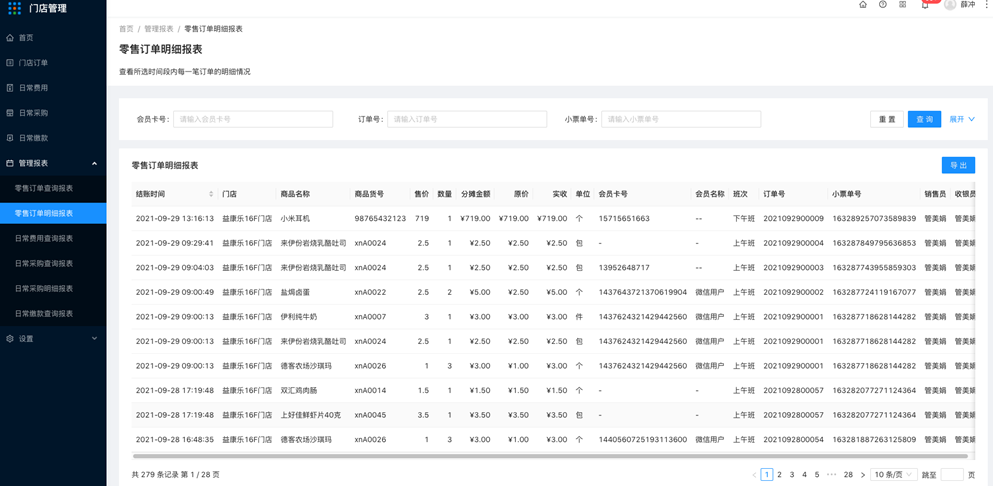 5.2管理报表-零售订单明细报表 - 图1