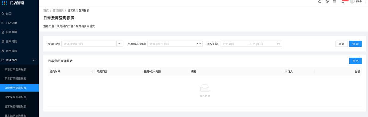 5.3管理报表-日常费用查询报表 - 图1