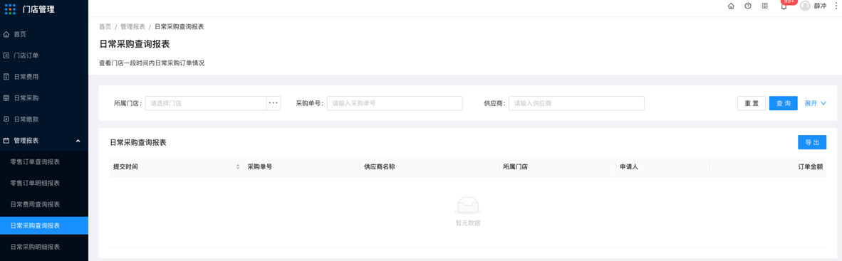 5.4管理报表-日常采购查询报表 - 图1
