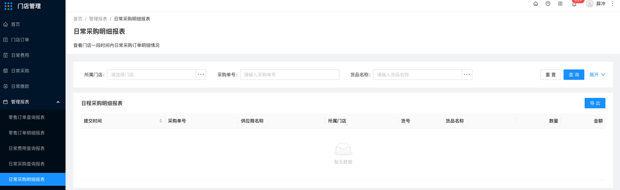 5.5管理报表-日常采购明细报表 - 图1