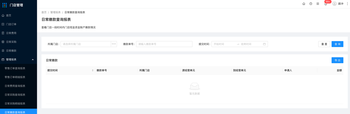 5.6管理报表-日常缴款查询报表 - 图1