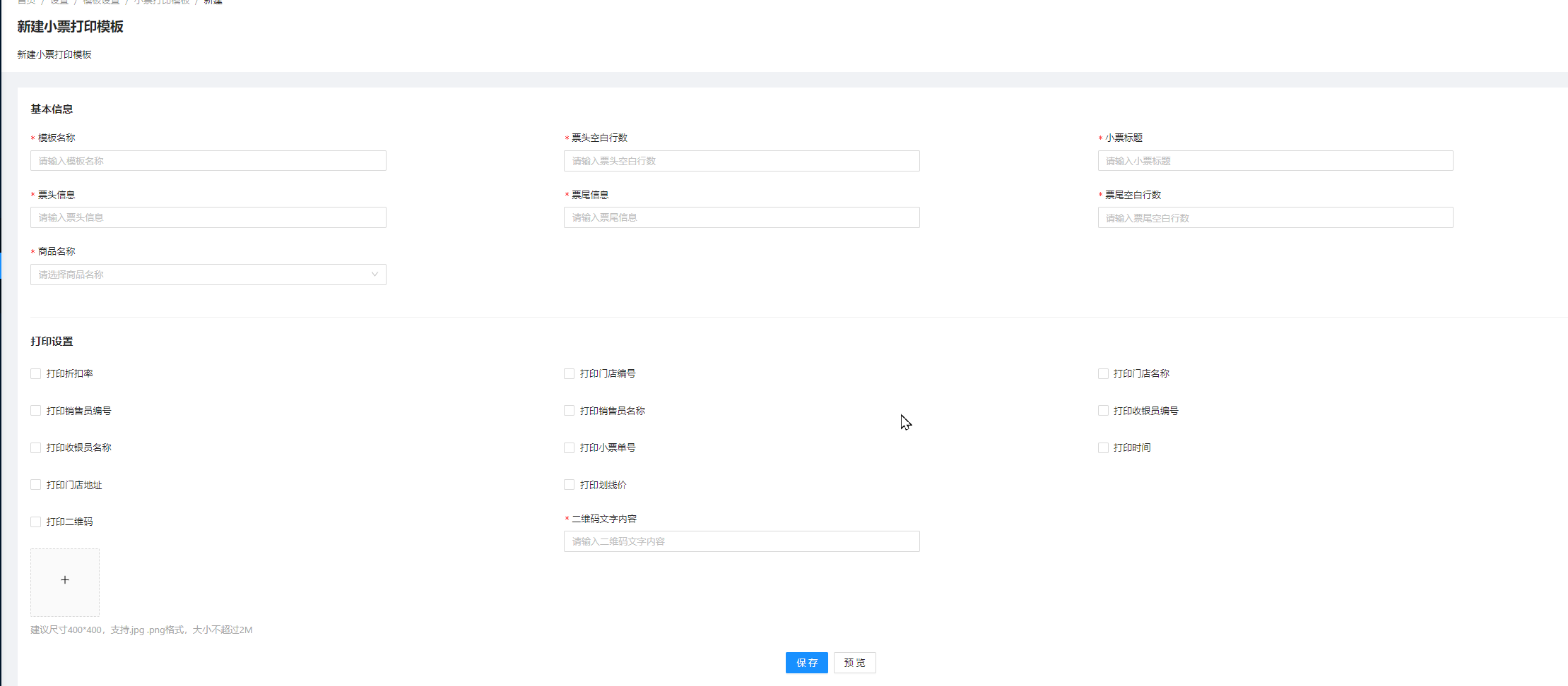 6.1.1小票模板设置 - 图2
