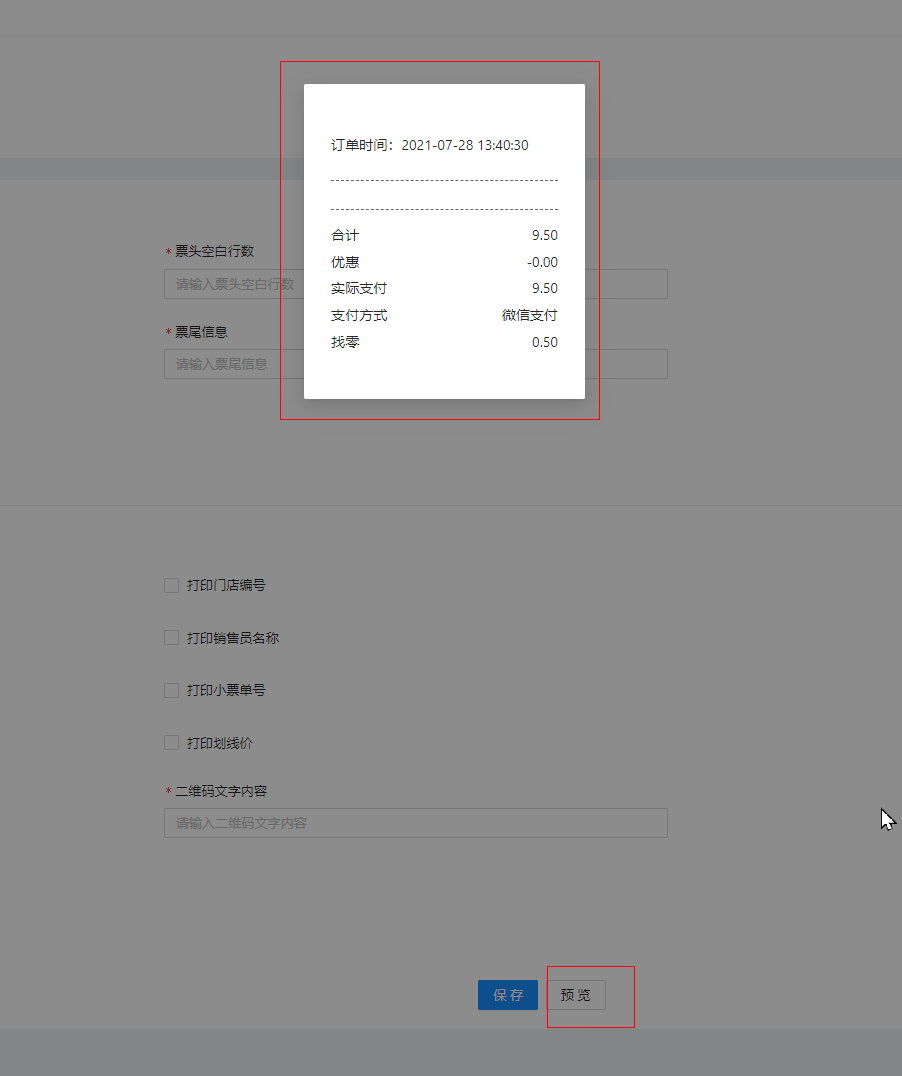 6.1.1小票模板设置 - 图3