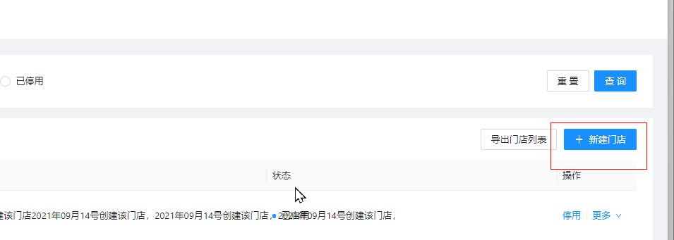 6.2.1门店管理 - 图1