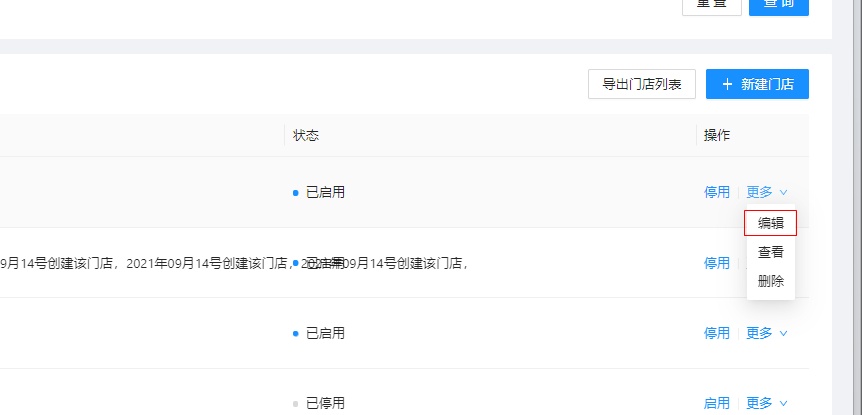 6.2.1门店管理 - 图3