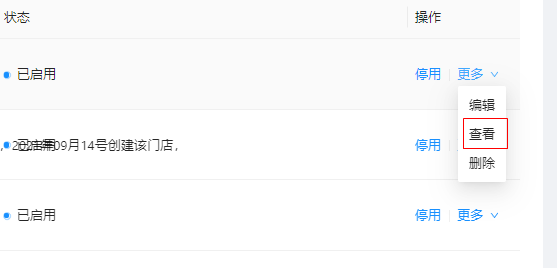 6.2.1门店管理 - 图4