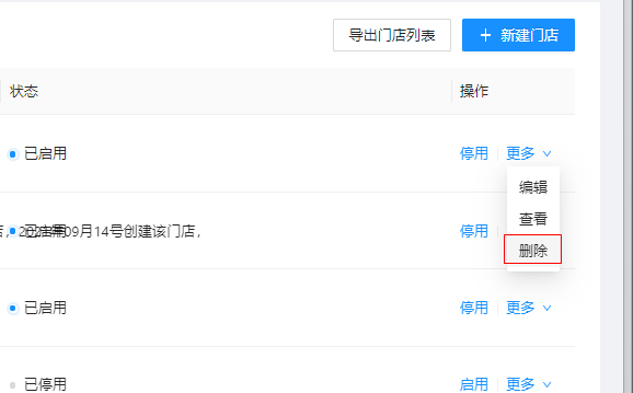 6.2.1门店管理 - 图6