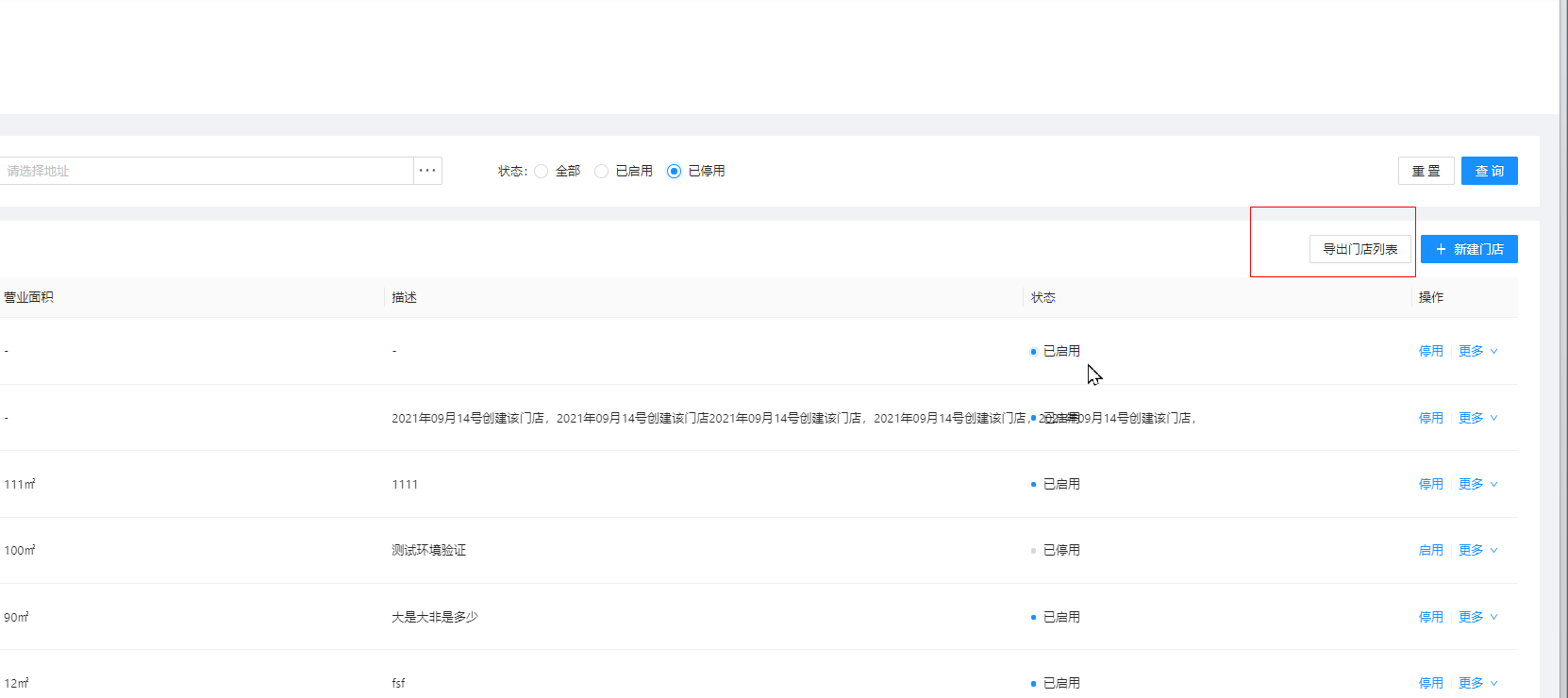 6.2.1门店管理 - 图9