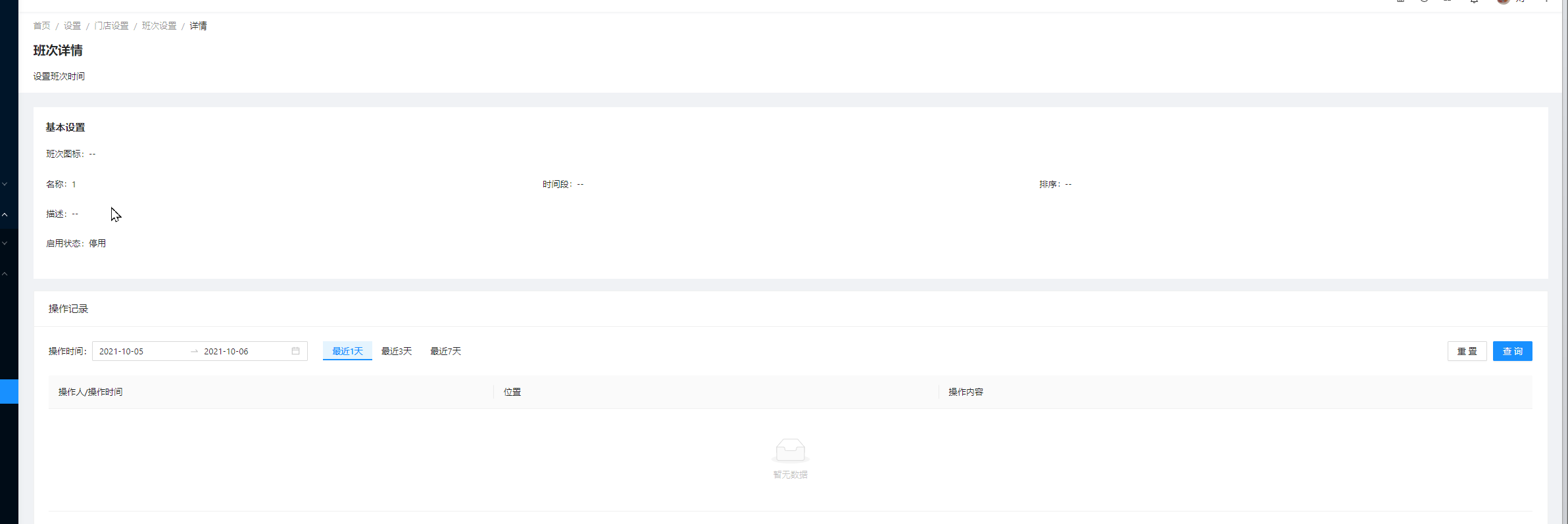 6.2.4班次设置 - 图4
