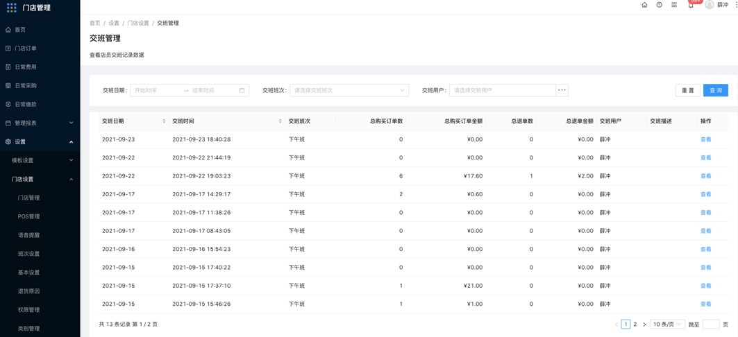 6.2.9交班管理 - 图1