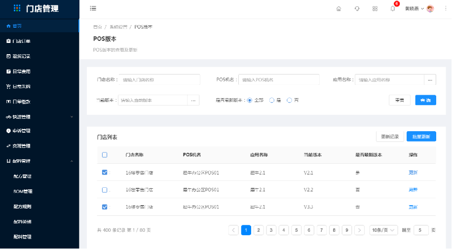 6.1系统设置-POS客户端 - 图1